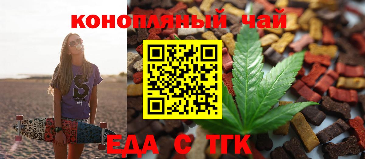 Еда ТГК конопля  Вход с VPN  Черногорск 