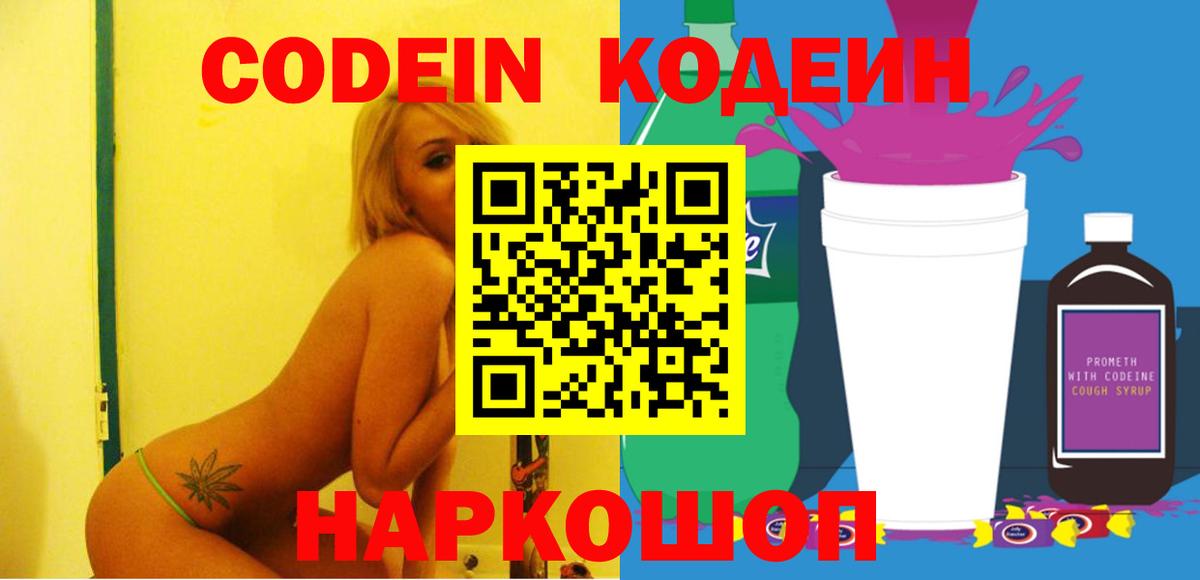 Codein Purple Drank  Вход с VPN  Кодеиновый сироп Lean Purple Drank  Черногорск 